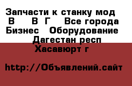 Запчасти к станку мод.16В20, 1В62Г. - Все города Бизнес » Оборудование   . Дагестан респ.,Хасавюрт г.